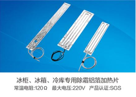 冰柜、冰箱、冷庫(kù)專(zhuān)用除霜鋁箔加熱片